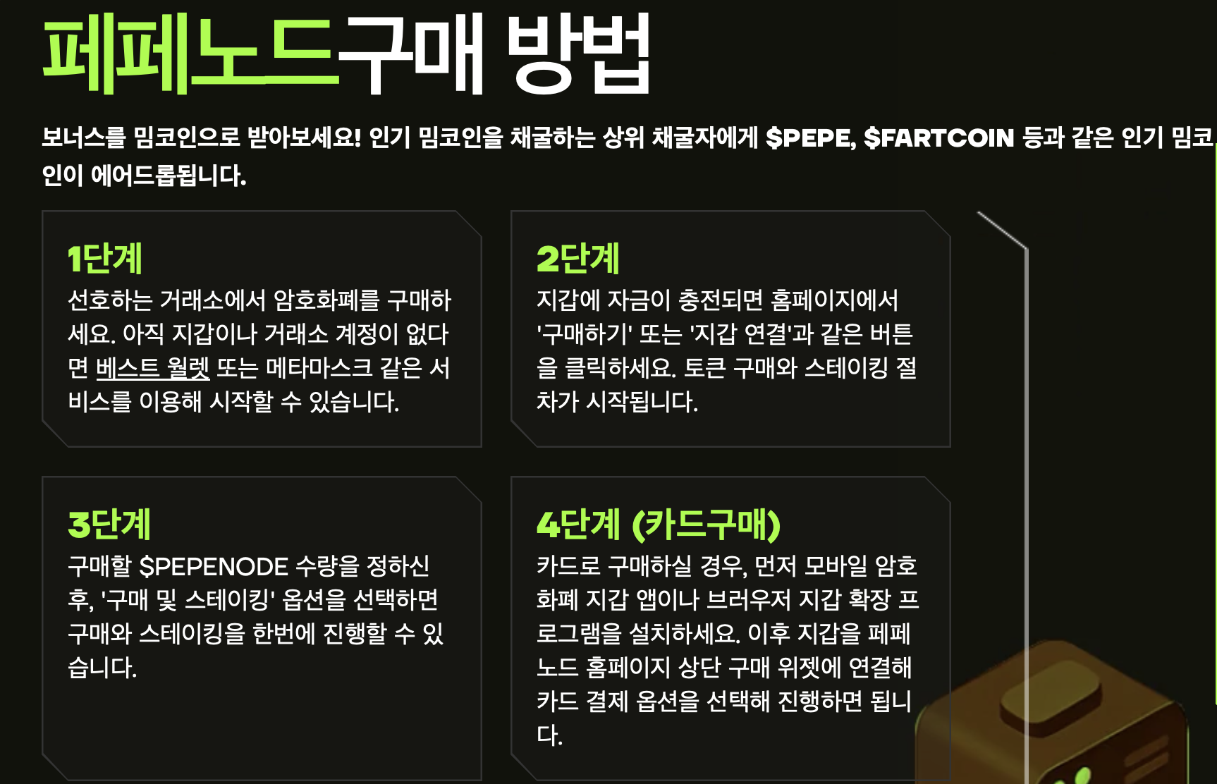 페페노드 구매 단계별 가이드. 출처: 페페노드